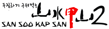 sansoo2